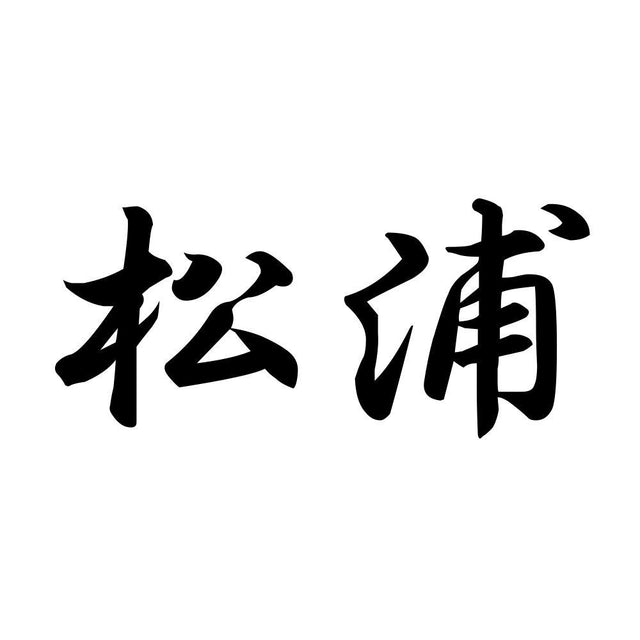 松浦