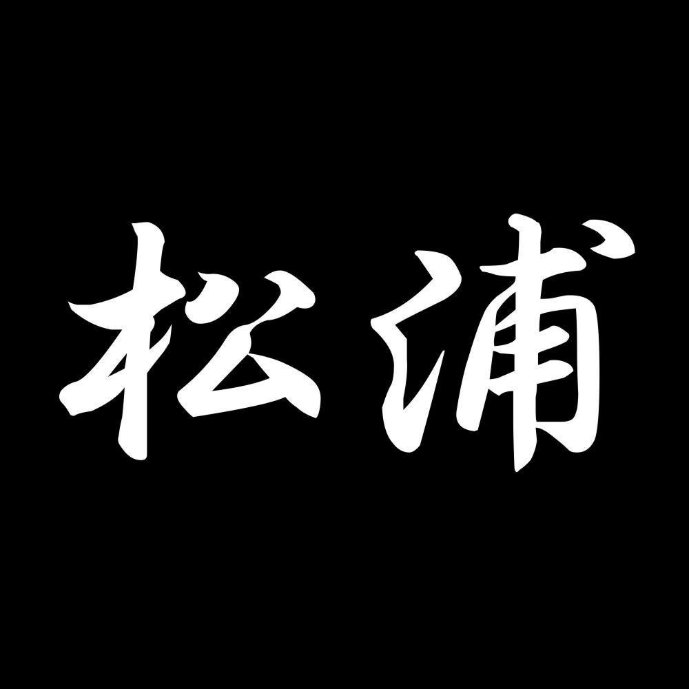 松浦 7