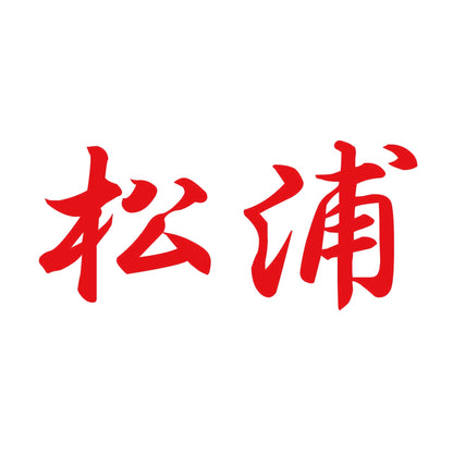 松浦 8