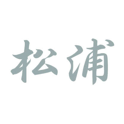 松浦 10
