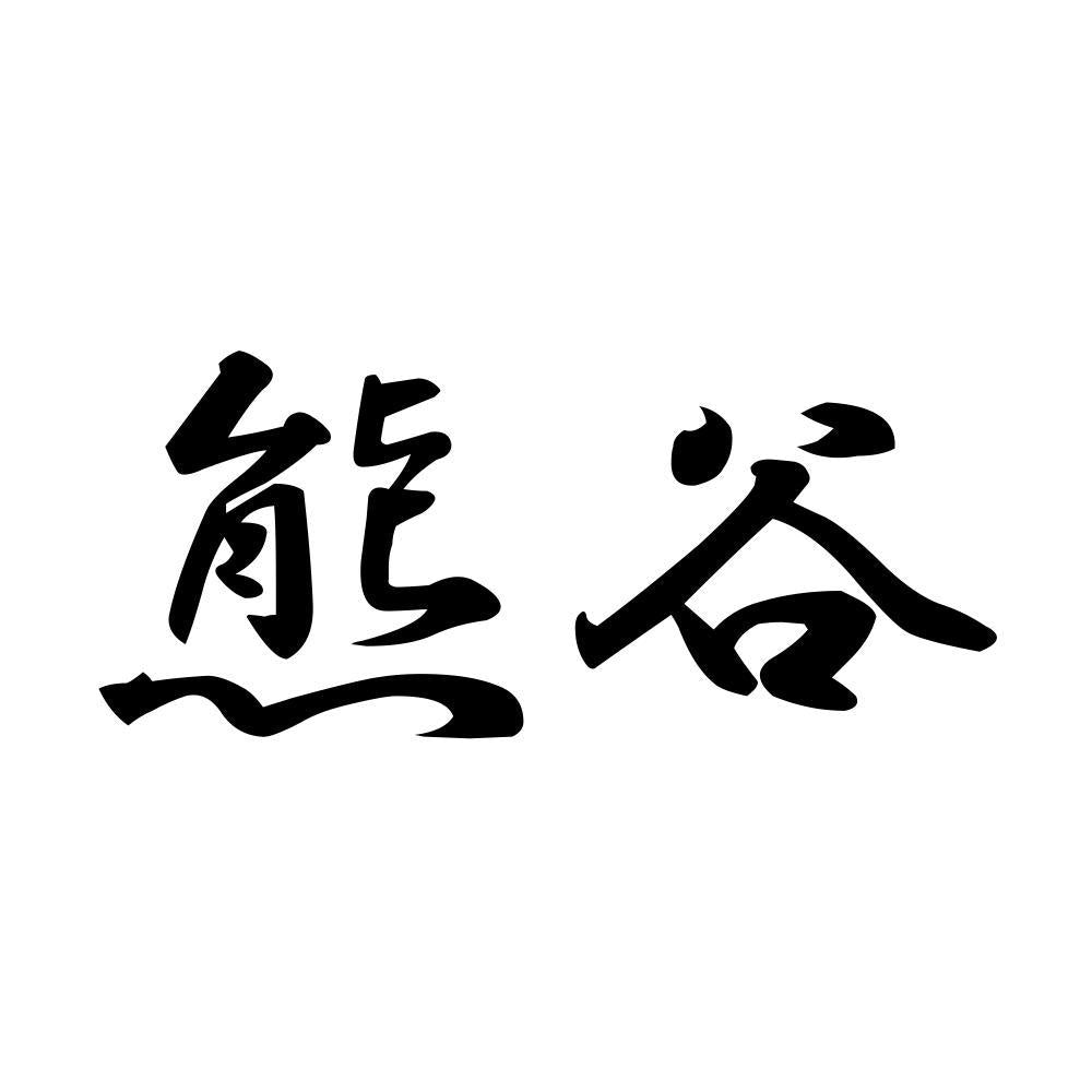 熊谷