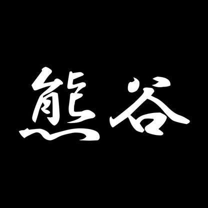 熊谷 7
