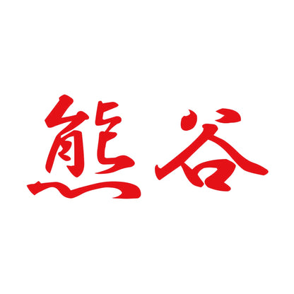 熊谷 8