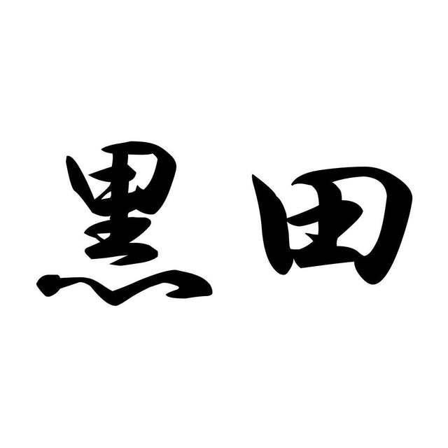 黒田