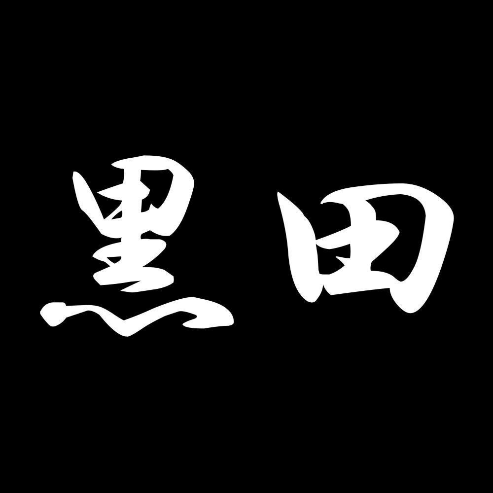 黒田 7
