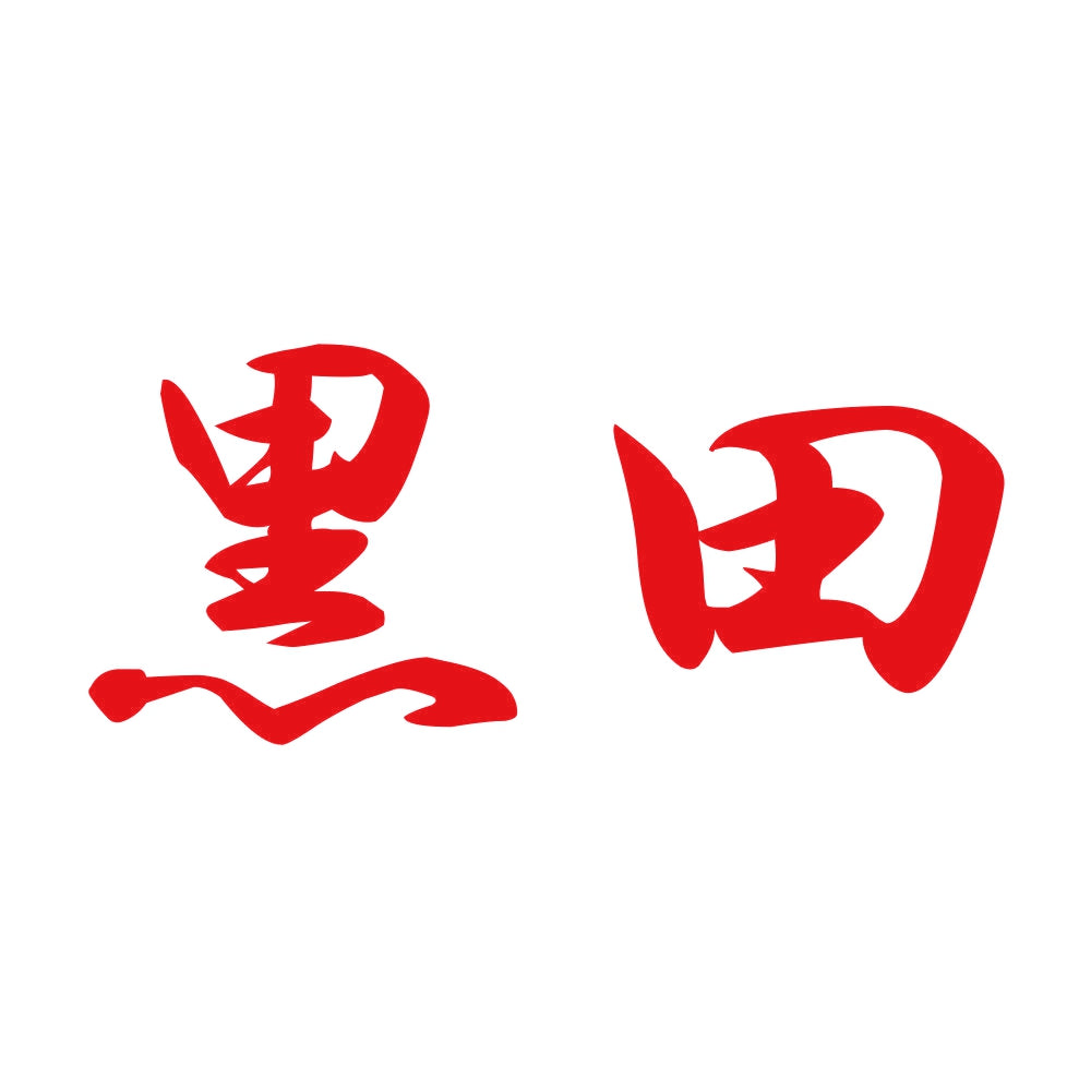 黒田 8