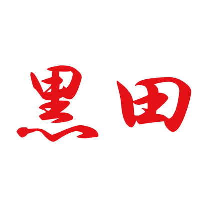 黒田 8