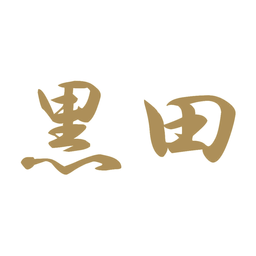 黒田 9