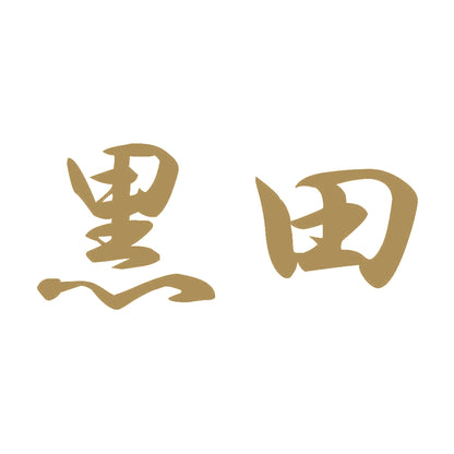 黒田 9