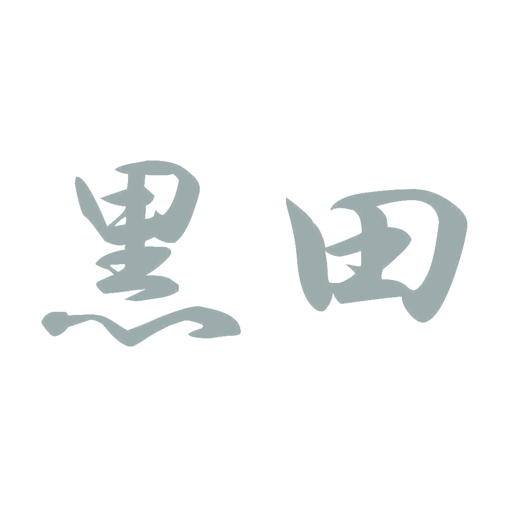 黒田 10