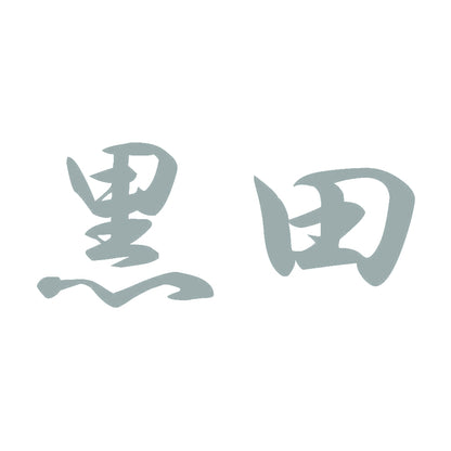 黒田 10