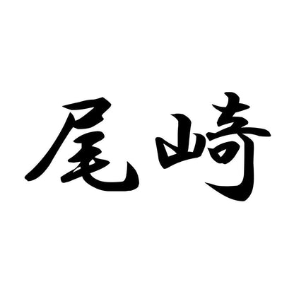 尾崎