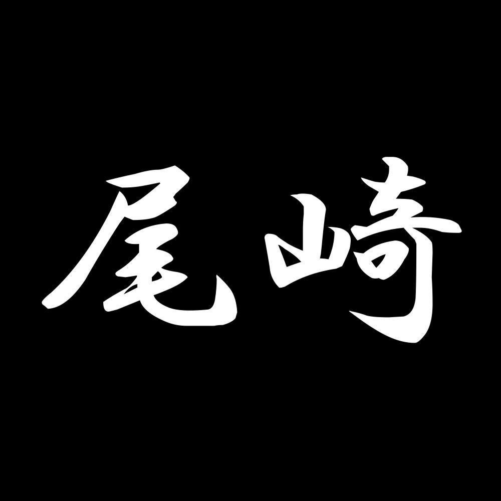 尾崎 7