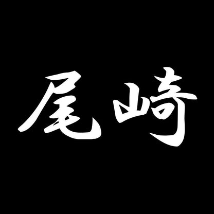 尾崎 7