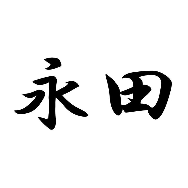 永田