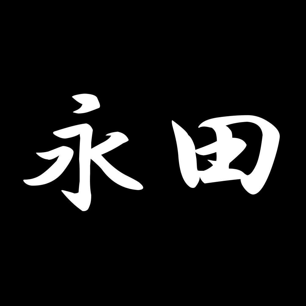 永田 7