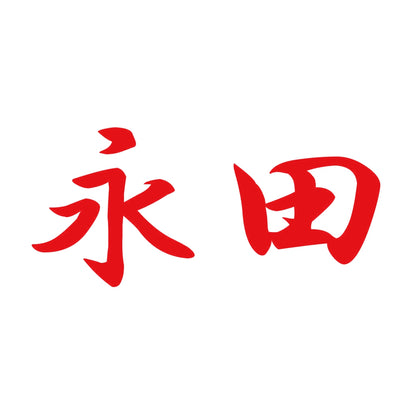 永田 8