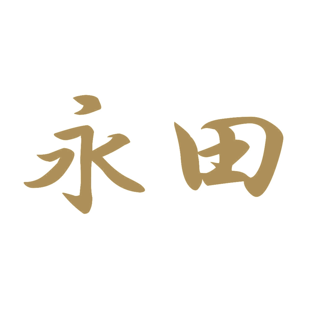 永田 9
