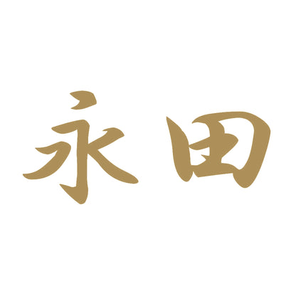 永田 9