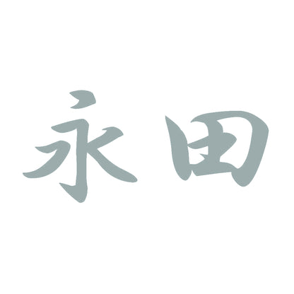 永田 10