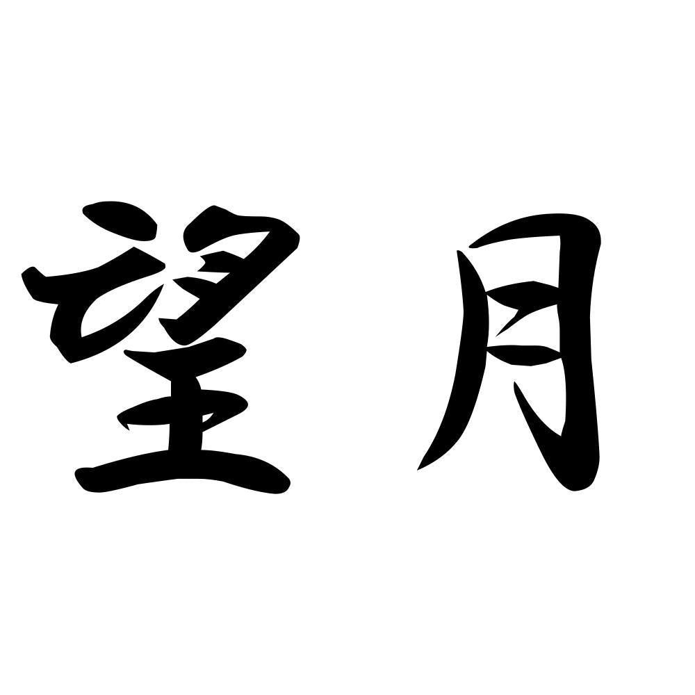 望月