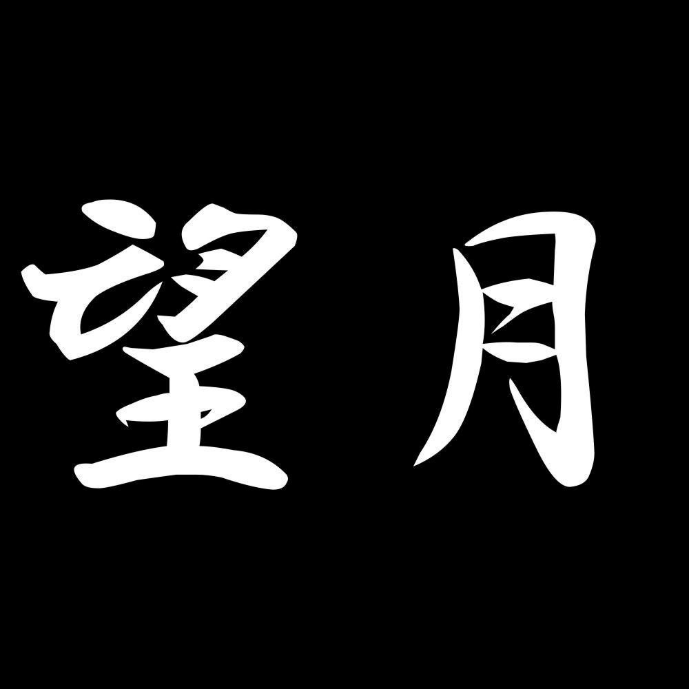望月 7