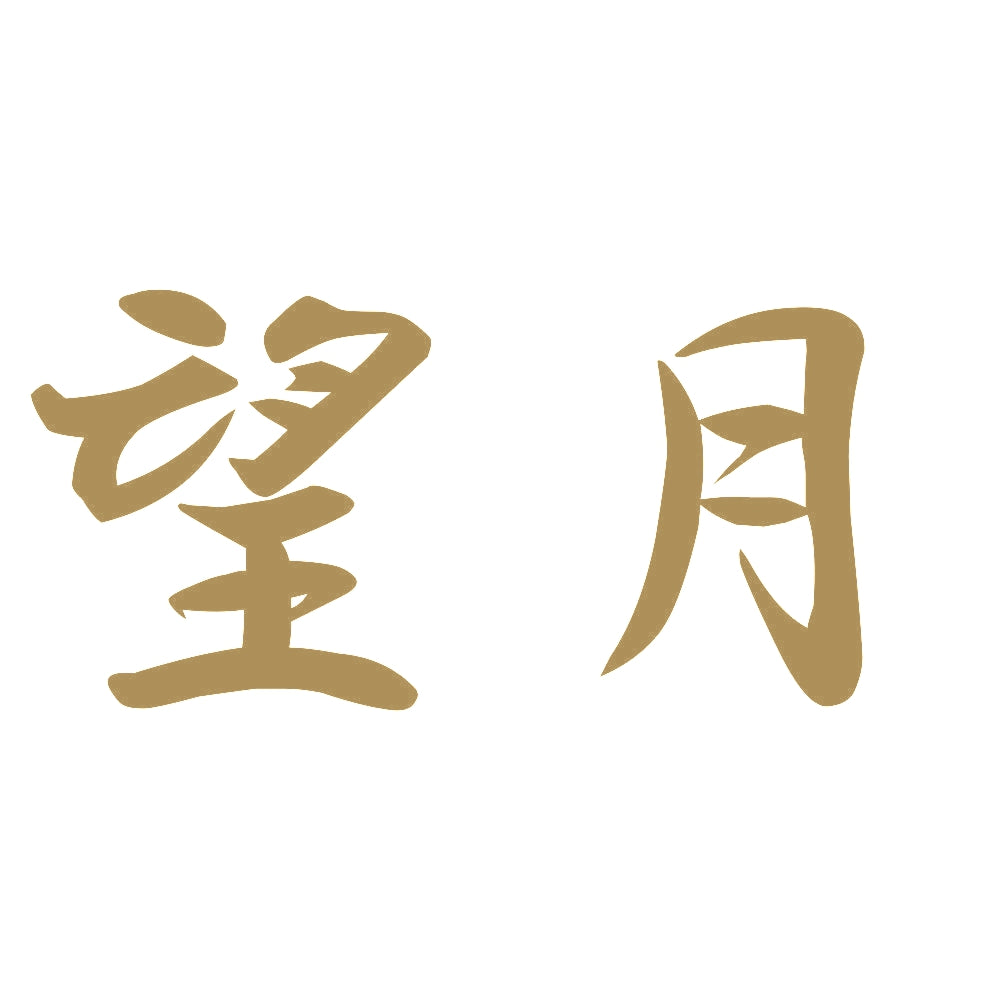 望月 9