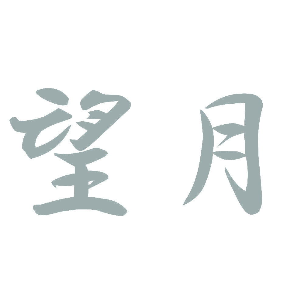 望月 10