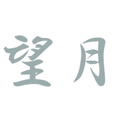 望月 10