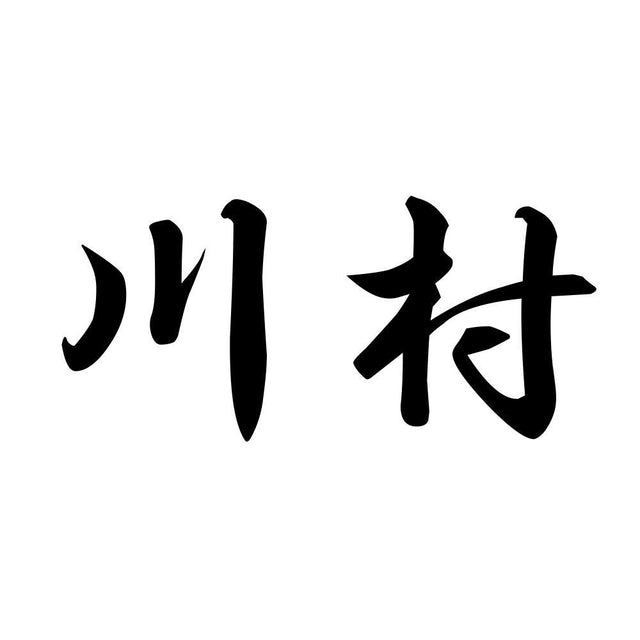 川村