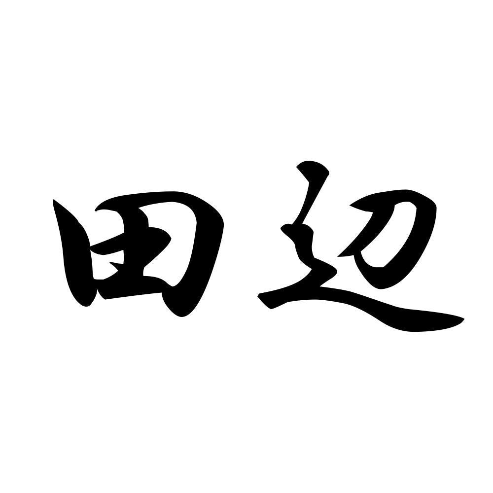 田辺