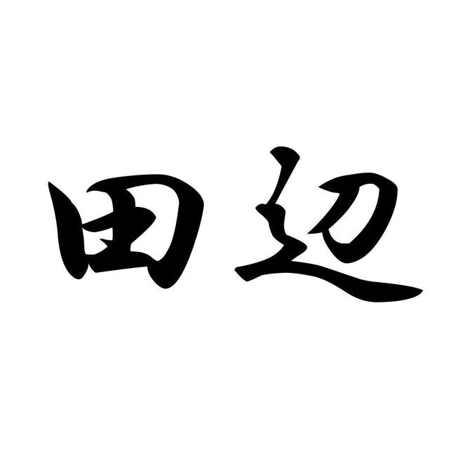 田辺