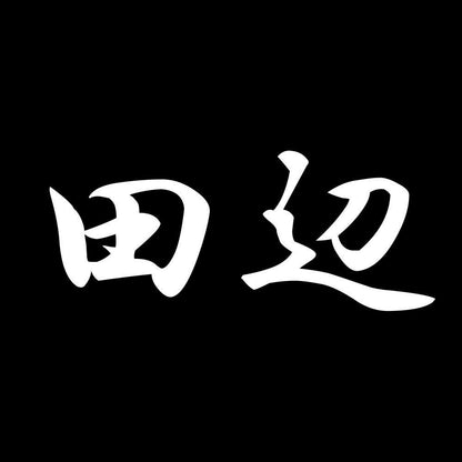 田辺 7