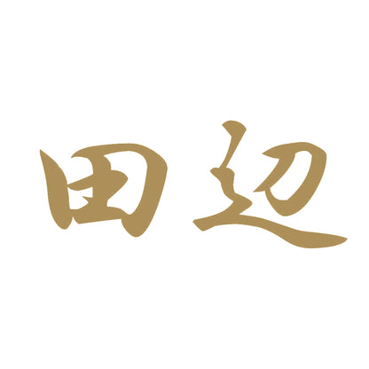 田辺 9