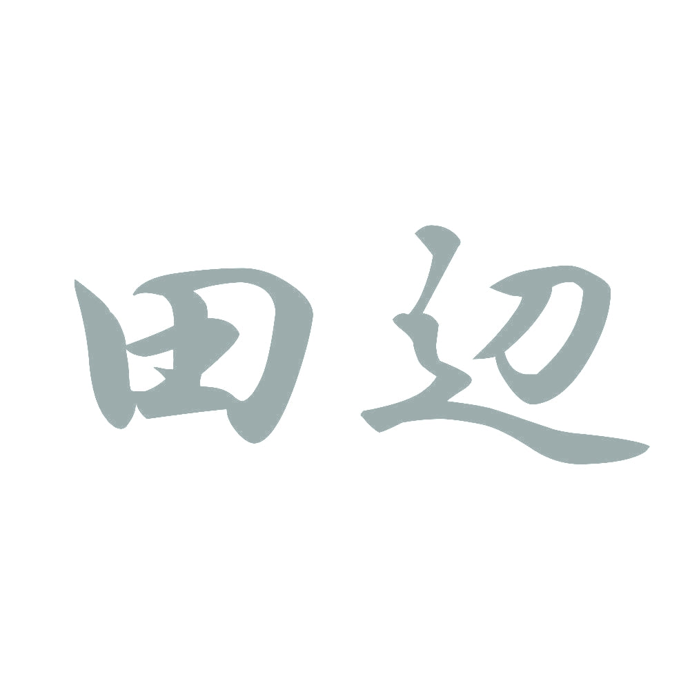 田辺 10