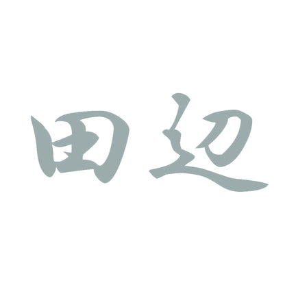 田辺 10