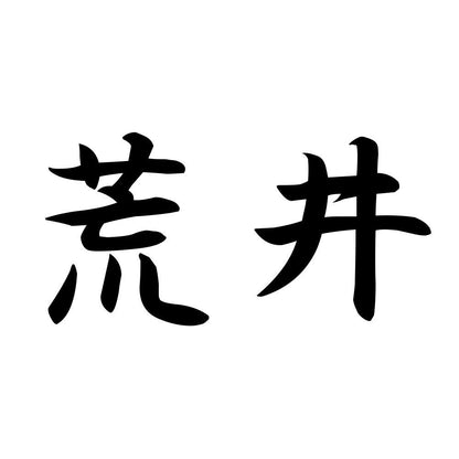 荒井