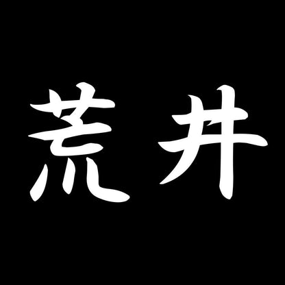 荒井 7