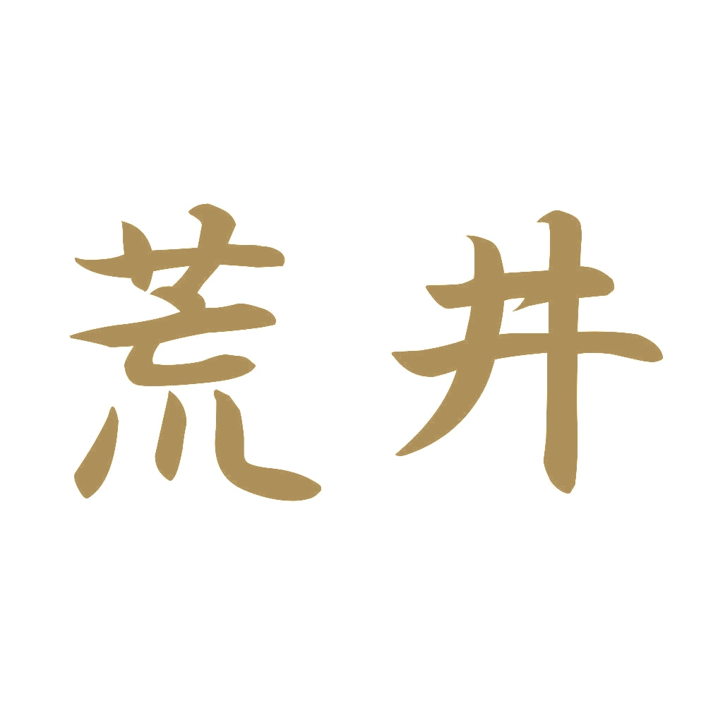 荒井 9