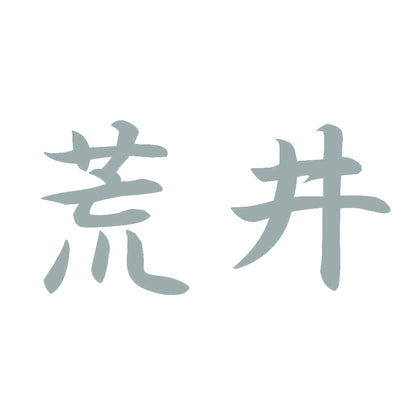 荒井 10