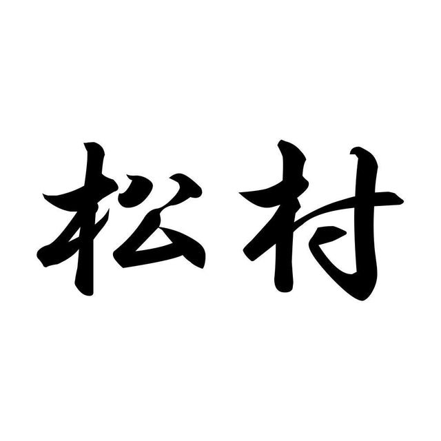 松村