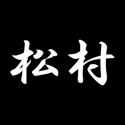 松村 7