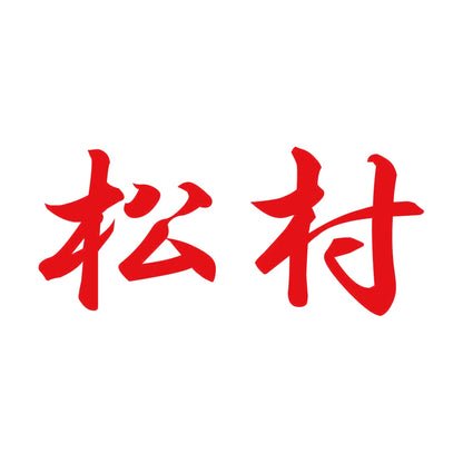 松村 8