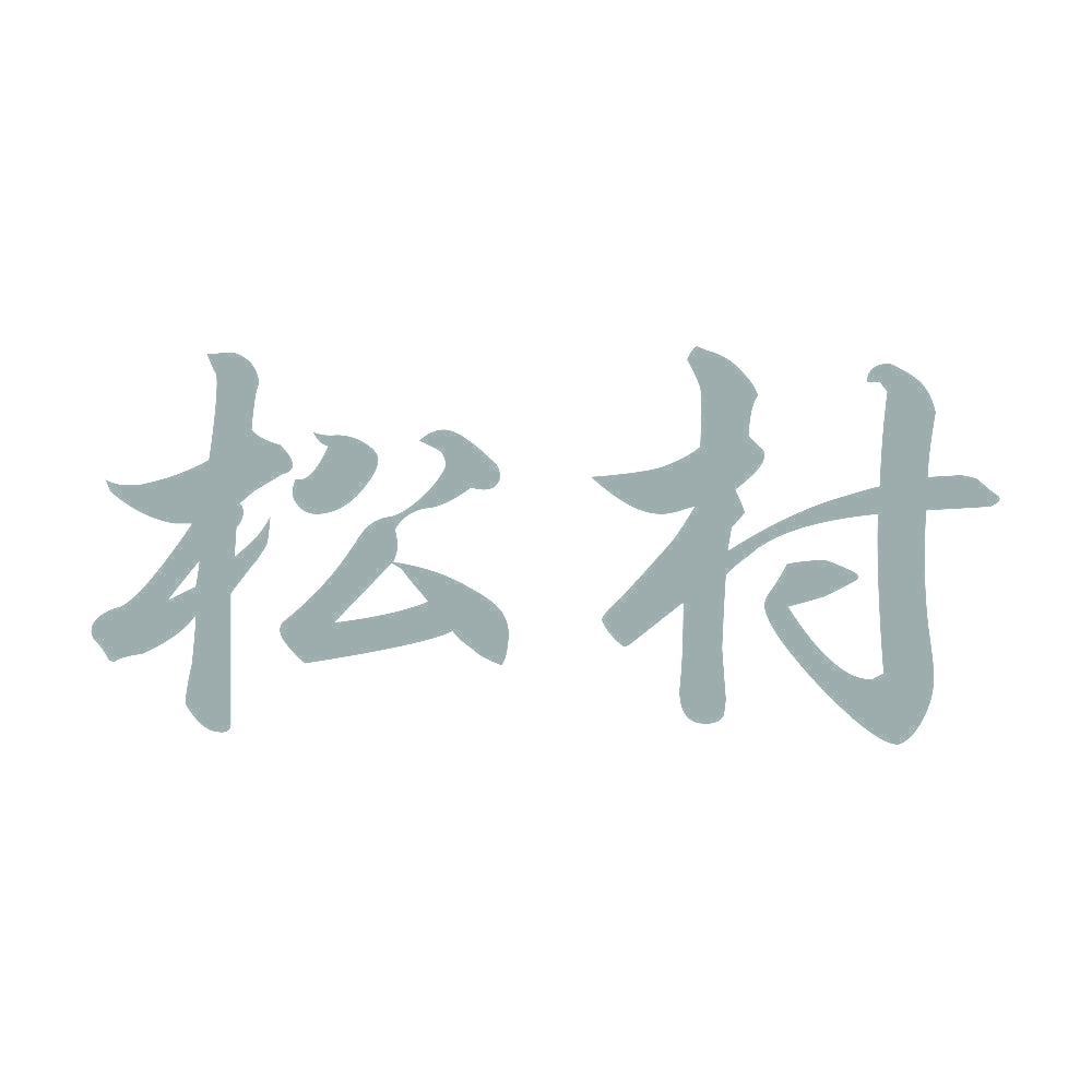 松村 10