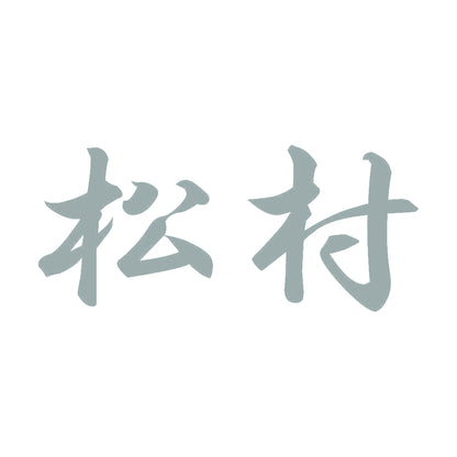 松村 10