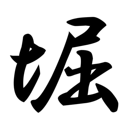 堀