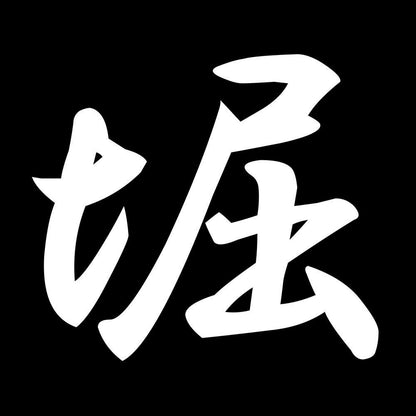 堀 7