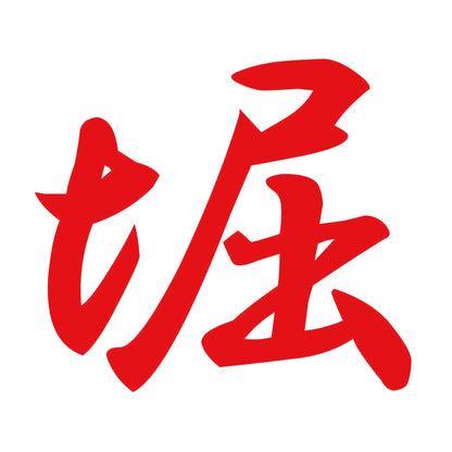 堀 8