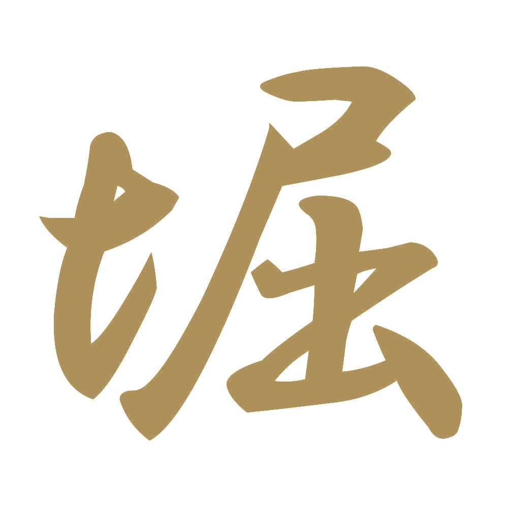 堀 9