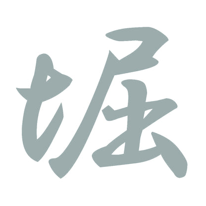 堀 10
